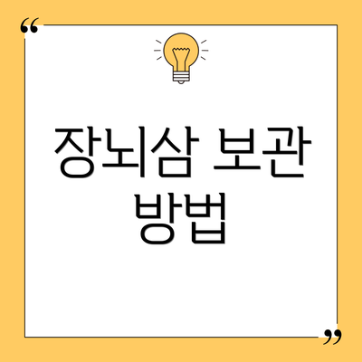 장뇌삼 보관 방법