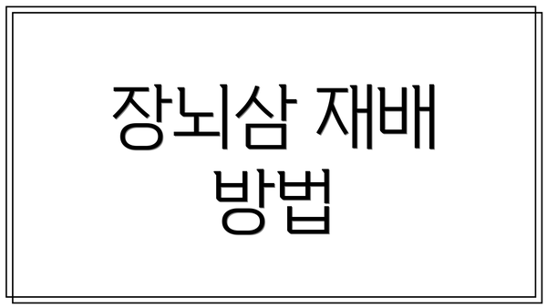 장뇌삼 재배 방법