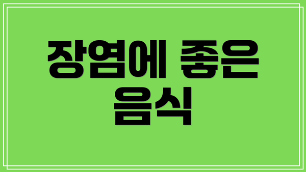 장염에 좋은 음식
