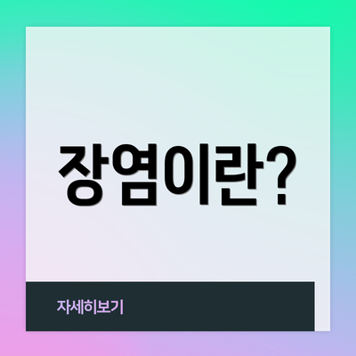 장염이란?