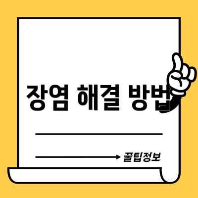 장염 해결 방법