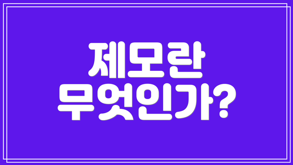 제모란 무엇인가?