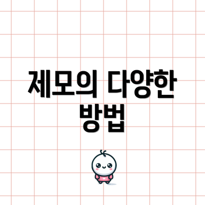 제모의 다양한 방법