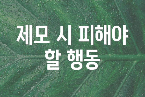 제모 시 피해야 할 행동