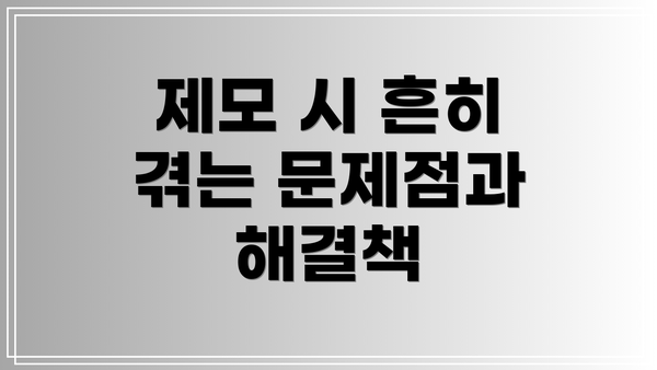제모 시 흔히 겪는 문제점과 해결책