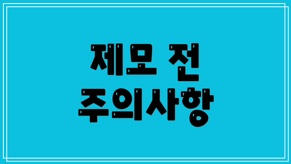 제모 전 주의사항