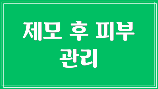 제모 후 피부 관리