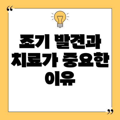 조기 발견과 치료가 중요한 이유