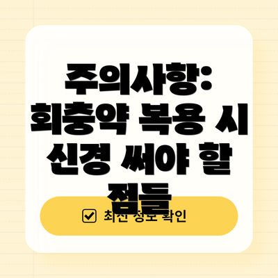 주의사항: 회충약 복용 시 신경 써야 할 점들