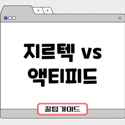 지르텍 vs 액티피드