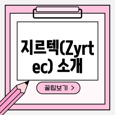 지르텍(Zyrtec) 소개