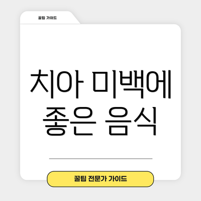 치아 미백에 좋은 음식