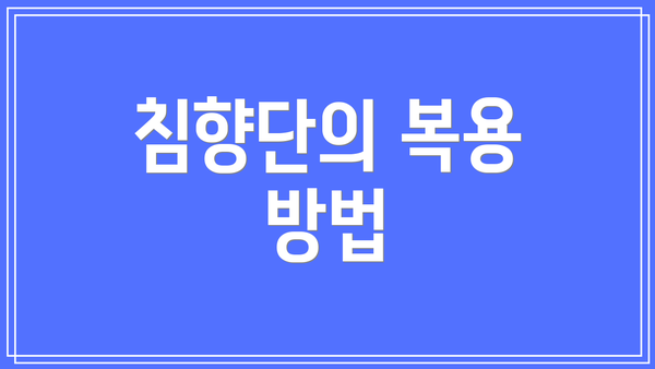 침향단의 복용 방법