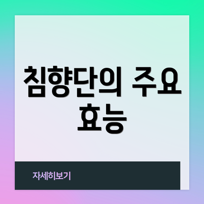 침향단의 주요 효능