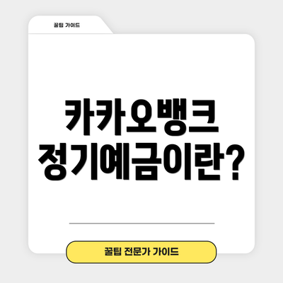 카카오뱅크 정기예금이란?