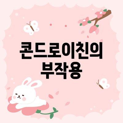 콘드로이친의 부작용