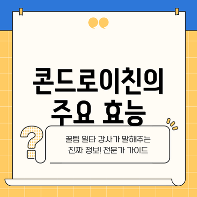 콘드로이친의 주요 효능