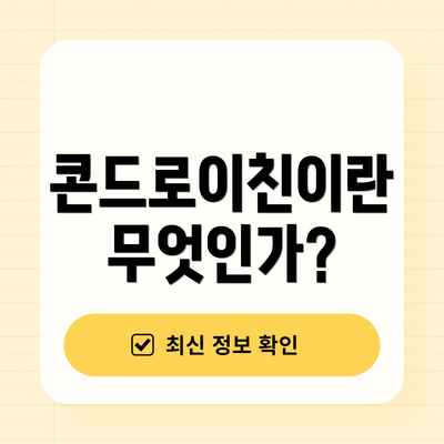 콘드로이친이란 무엇인가?