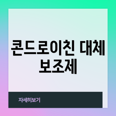콘드로이친 대체 보조제