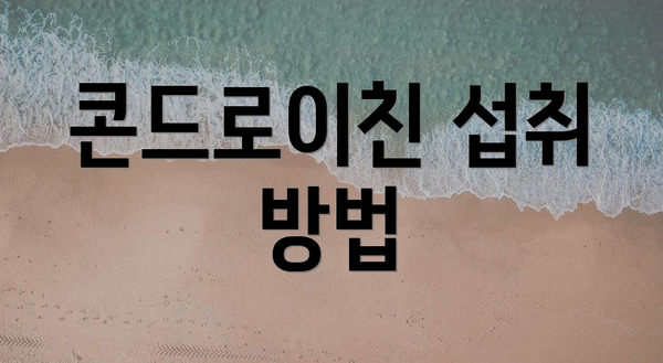 콘드로이친 섭취 방법