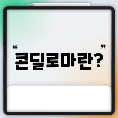 콘딜로마란?