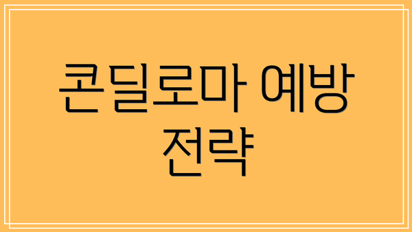 콘딜로마 예방 전략