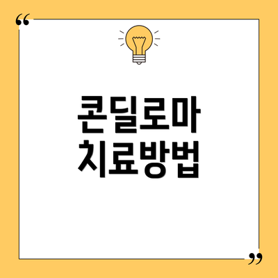 콘딜로마 치료방법