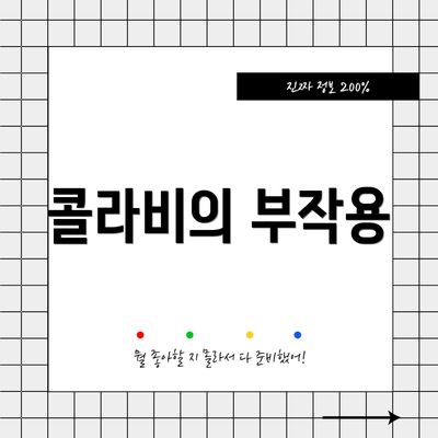 콜라비의 부작용