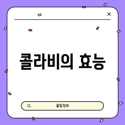 콜라비의 효능