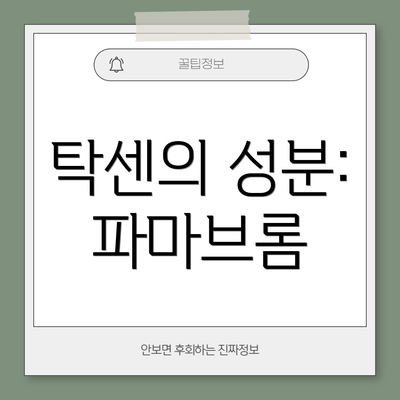 탁센의 성분: 파마브롬