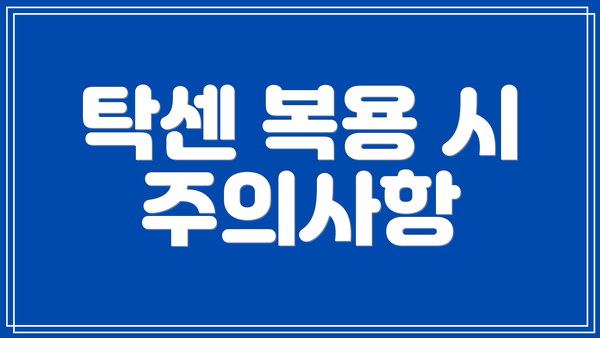 탁센 복용 시 주의사항