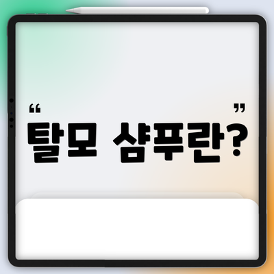 탈모 샴푸란?