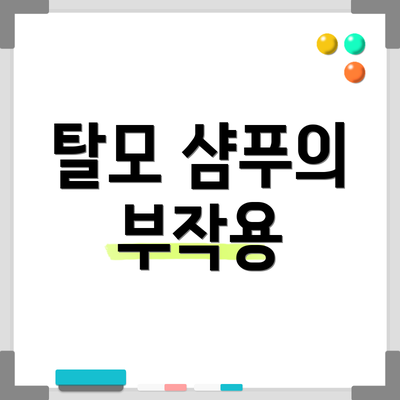 탈모 샴푸의 부작용