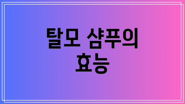 탈모 샴푸의 효능