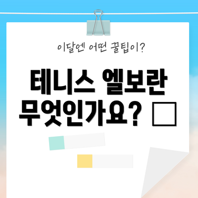테니스 엘보란 무엇인가요? 🤔