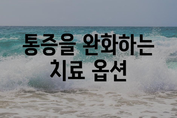통증을 완화하는 치료 옵션