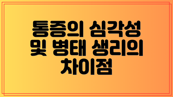 통증의 심각성 및 병태 생리의 차이점