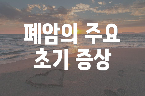 폐암의 주요 초기 증상