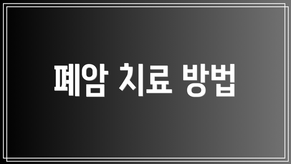 폐암 치료 방법