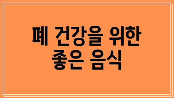 폐 건강을 위한 좋은 음식