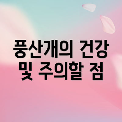 풍산개의 건강 및 주의할 점