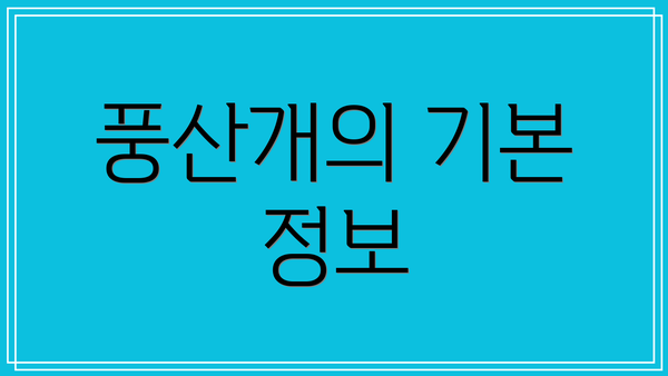 풍산개의 기본 정보
