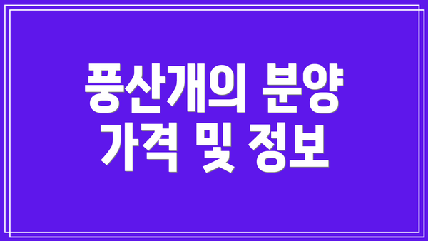 풍산개의 분양 가격 및 정보