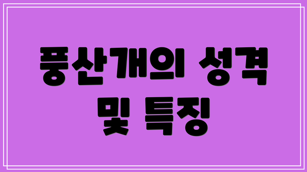 풍산개의 성격 및 특징