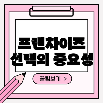 프랜차이즈 선택의 중요성