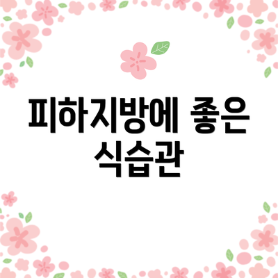 피하지방에 좋은 식습관