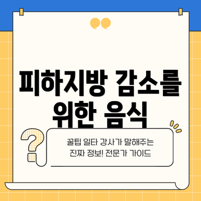 피하지방 감소를 위한 음식