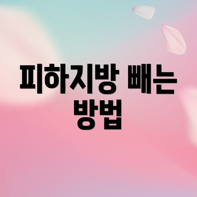 피하지방 빼는 방법