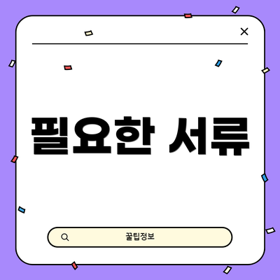 필요한 서류