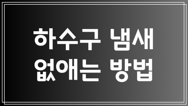 하수구 냄새 없애는 방법